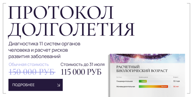 Протокол долголетия