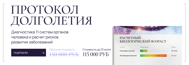 Протокол долголетия