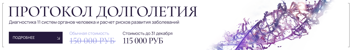 Протокол долголетия