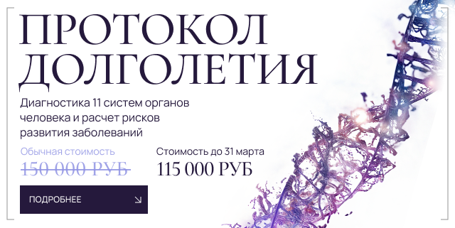 Протокол долголетия
