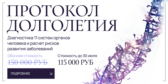 Протокол долголетия