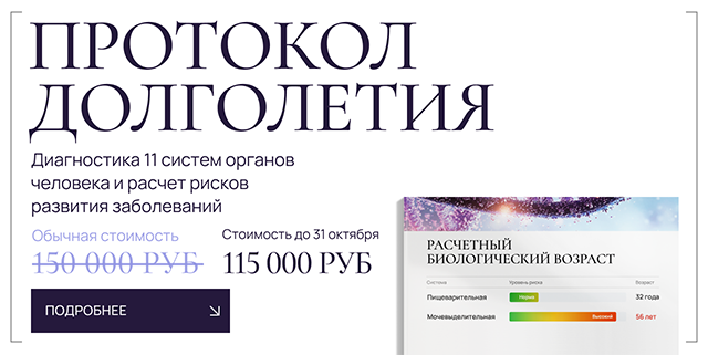 Протокол долголетия