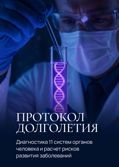 Протокол долголетия