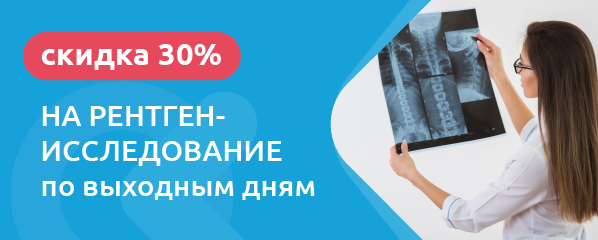 Скидка 30% на рентген по выходным дням