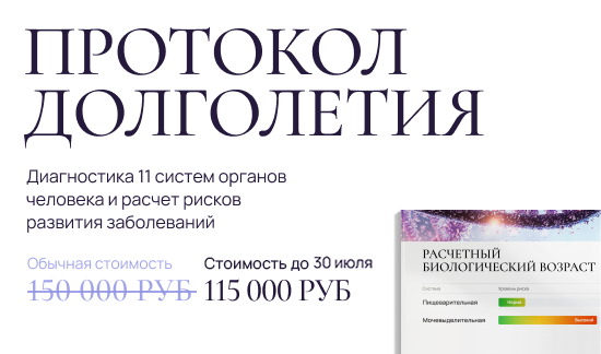 Протокол долголетия Протокол долголетия