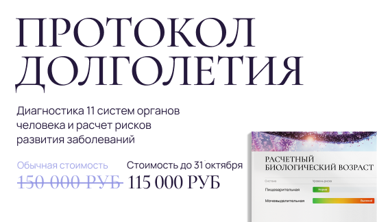 Протокол долголетия