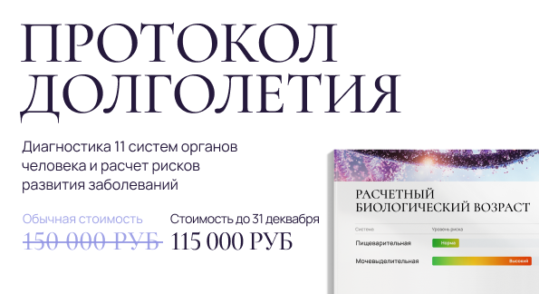 Протокол долголетия Протокол долголетия