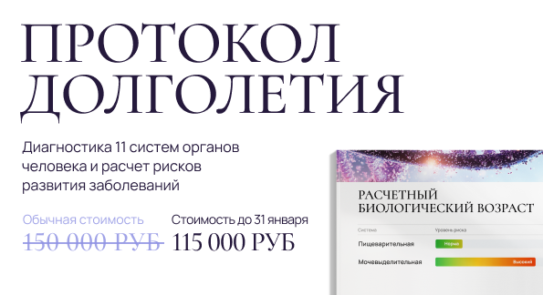 Протокол долголетия