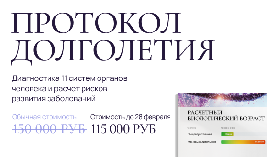 Протокол долголетия Протокол долголетия