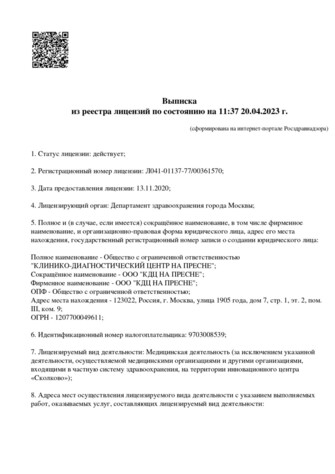 Выписка КДЦ на Пресне из реестра лицензий - стр.1 Выписка КДЦ на Пресне из реестра лицензий по состоянию на 11:37 20.04.2023 г. - (стр. 1)