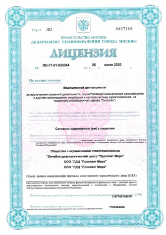 Лицензия № ЛО-77-01-020044 - стр.1 Лицензия ЛДЦ Проспект Мира от 25 июня 2020 - (стр.1) - № ЛО-77-01-020044