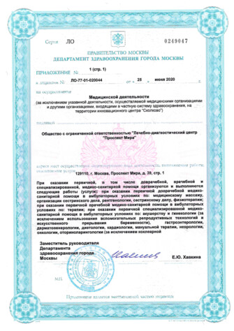 Приложение к лицензии № ЛО-77-01-019303 - стр.1 Приложение к лицензии ЛДЦ Проспект Мира от 25 июня 2020 - (стр.1) - № ЛО-77-01-019303
