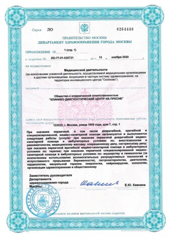 Приложение к лицензии № ЛО-77-01-020721 - стр.1 Приложение к лицензии ЛиМ от 13 ноября 2020 - (стр.1) - № ЛО-77-01-020721