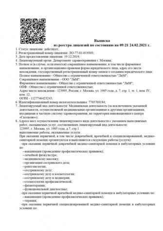 Выписка ЛиМ из реестра лицензий - стр.1 Выписка ЛиМ из реестра лицензий по состоянию на 09:31 24.02.2021 г. - (стр. 1)