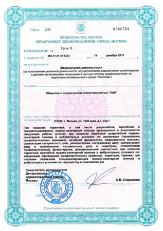 Приложение к лицензии № ЛО-77-01-019303 - стр.1 Приложение к лицензии ЛиМ от 19 декабря 2019 - (стр.1) - № ЛО-77-01-019303