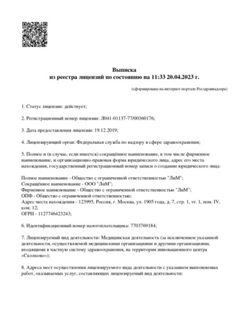 Выписка ЛиМ из реестра лицензий - стр.1 Выписка ЛиМ из реестра лицензий по состоянию на 11:33 20.04.2023 г. - (стр. 1)