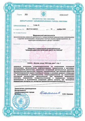 Лицензия № ЛО-77-01-020721 - стр.1 Лицензия КДЦ на Пресне от 13 ноября 2020 - (стр.1) - № ЛО-77-01-020721