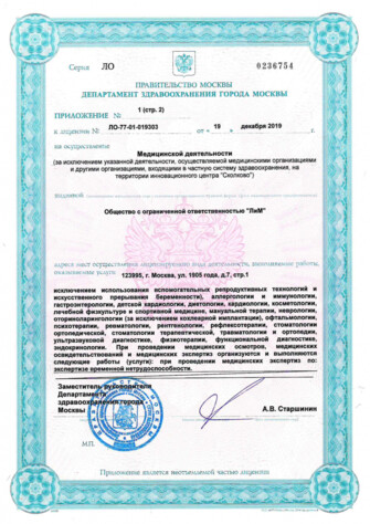 Приложение к лицензии № ЛО-77-01-019303 - стр.2 Приложение к лицензии ЛиМ от 19 декабря 2019 - (стр.2) - № ЛО-77-01-019303