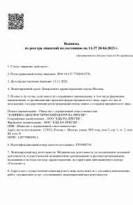 Выписка КДЦ на Пресне из реестра лицензий по состоянию на 11:37 20.04.2023 г. - (стр. 1) title=
