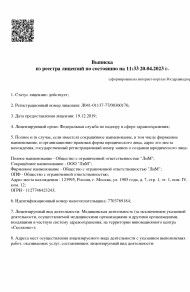 Выписка ЛиМ из реестра лицензий по состоянию на 11:33 20.04.2023 г. - (стр. 1) title=