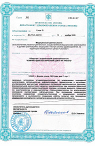 Лицензия КДЦ на Пресне от 13 ноября 2020 - (стр.1) - № ЛО-77-01-020721 title=