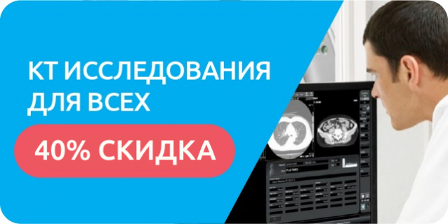Скидка 40% на КТ исследование 