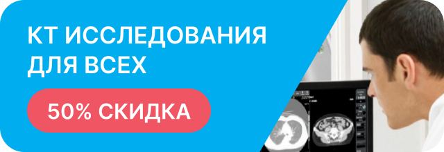 Скидка 40% на КТ исследование 