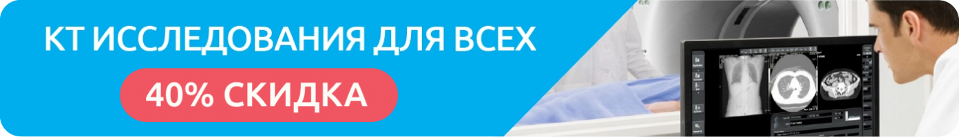 Скидка 40% на КТ исследование 