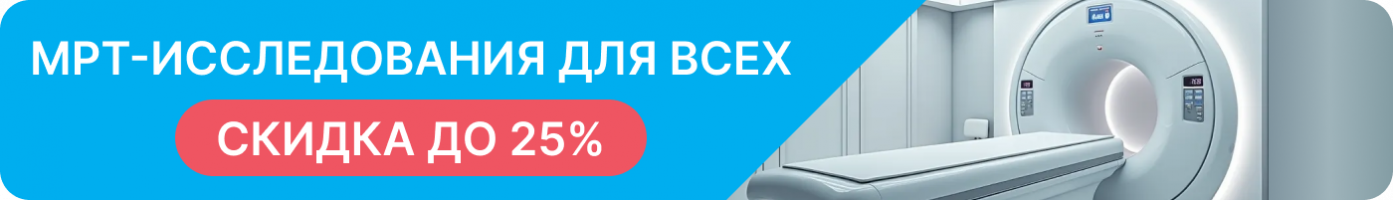 МРТ со скидкой от 20%