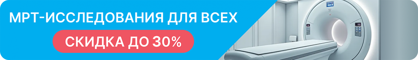 МРТ Ночью со скидкой 30%