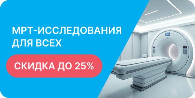 МРТ со скидкой от 20%
