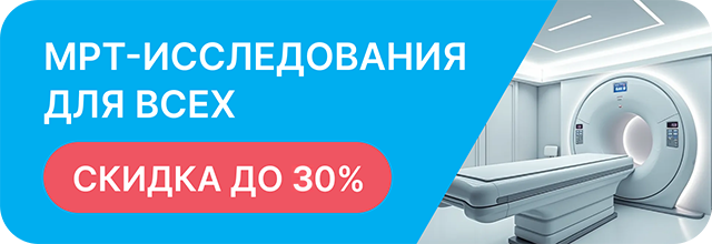 МРТ Ночью со скидкой 30%