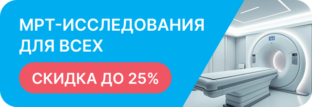 МРТ со скидкой от 20%