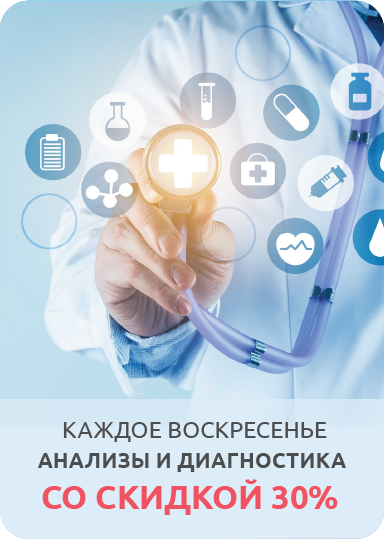 Каждое воскресенье в клинике на Проспекте Мира анализы и диагностика со скидкой 30%