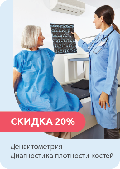 Скидка 20% на денситометрию