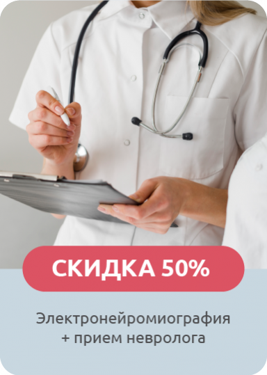 Электронейромиография со скидкой 50%