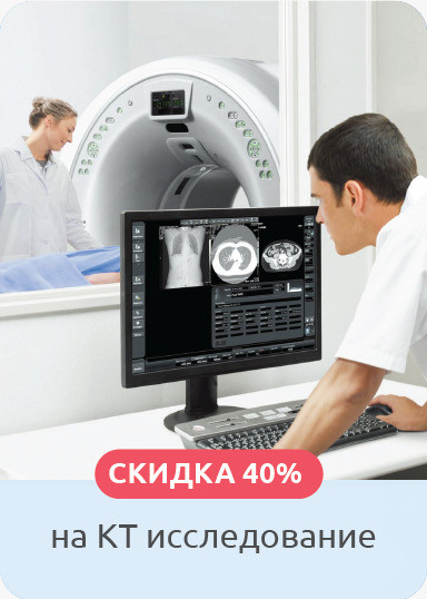 Скидка 40% на КТ исследования для всех