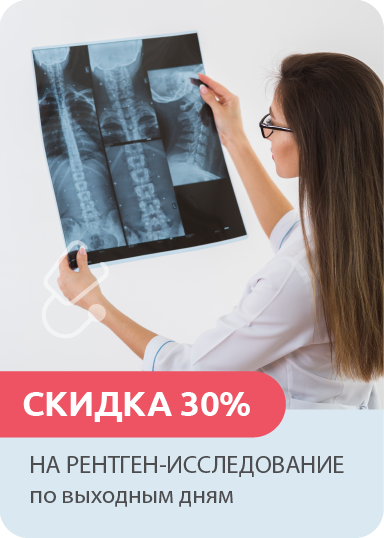 Скидка 30% на рентген для первичных пациентов