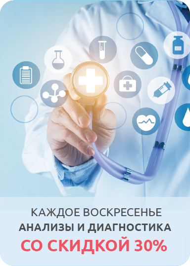 Каждое воскресенье в клинике на Проспекте Мира анализы и диагностика со скидкой 30% Каждое воскресенье в клинике на Проспекте Мира анализы и диагностика со скидкой 30%
