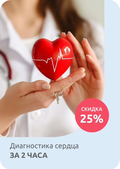 Диагностика сердца за 2 часа со скидкой 25%