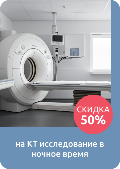 МСКТ Ночью со скидкой 50%