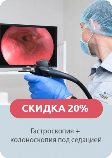 Скидка 20% на гастроскопию и колоноскопию под седацией Скидка 20% на гастроскопию и колоноскопию под седацией