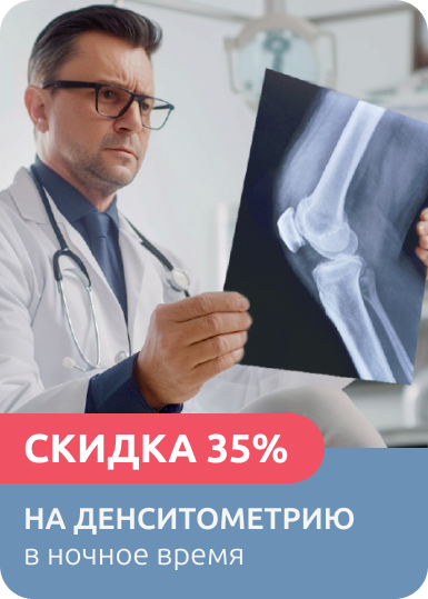 «Денситометрия» Ночью со скидкой 35% «Денситометрия» Ночью со скидкой 35%