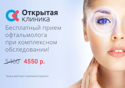 Бесплатный прием офтальмолога при комплексном обследовании