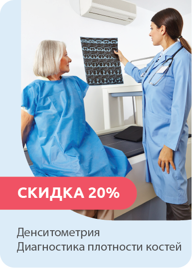 Скидка 20% на денситометрию Скидка 20% на денситометрию