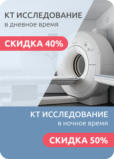 МСКТ Ночью со скидкой 50%