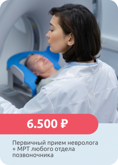 МРТ отдела позвоночника + приём невролога