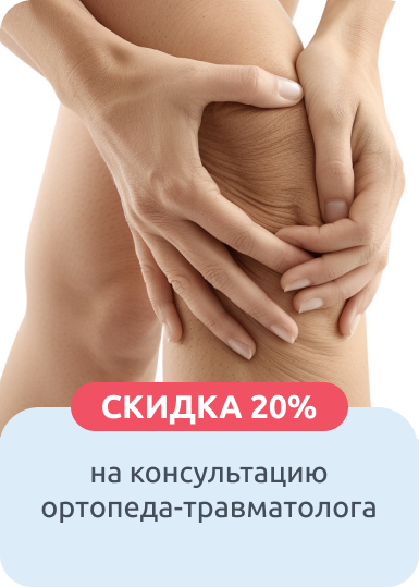 Первичный прием травматолога-ортопеда со скидкой 20% Первичный прием травматолога-ортопеда со скидкой 20%