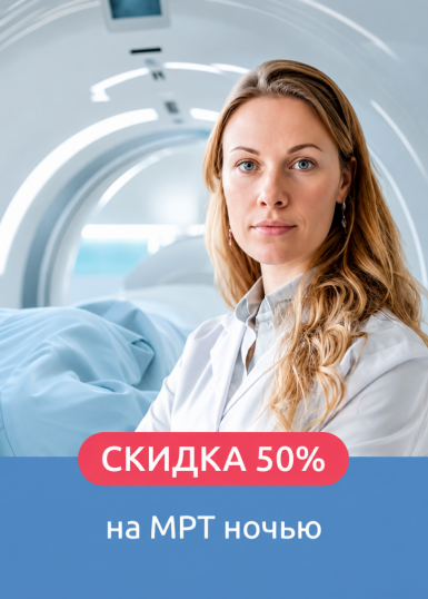 МРТ Ночью со скидкой 50% МРТ Ночью со скидкой 50%
