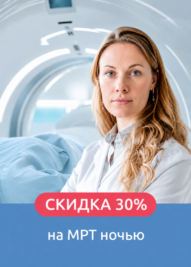МРТ Ночью со скидкой 30% МРТ Ночью со скидкой 30%